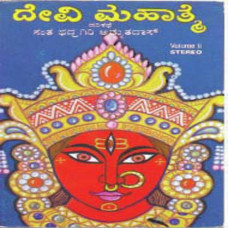ಸಂಗ್ರಹ ದೇವೀ ಮಹಾತ್ಮೆ- ಗದ್ಯ - ೨೦ ಅಧ್ಯಾಯಗಳು [Sangraha Devi Mahatme - Gadya - 20 Chapters]
